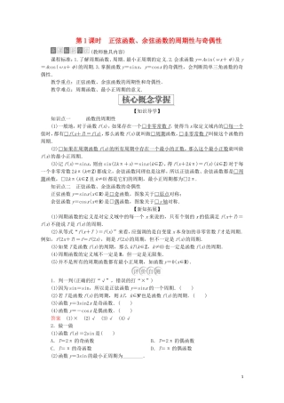 高中数学 第5章 三角函数 5.4 三角函数的图象与性质 5.4.2 正弦函数、余弦函数的性质 第1课时 正弦函数、余弦函数的周期性与奇偶性教学案 新人教A版必修第一册-新人教A版高一第一册数学教学案