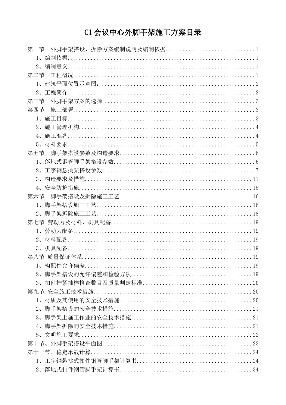 框剪结构会展中心外脚手架施工方案_第1页