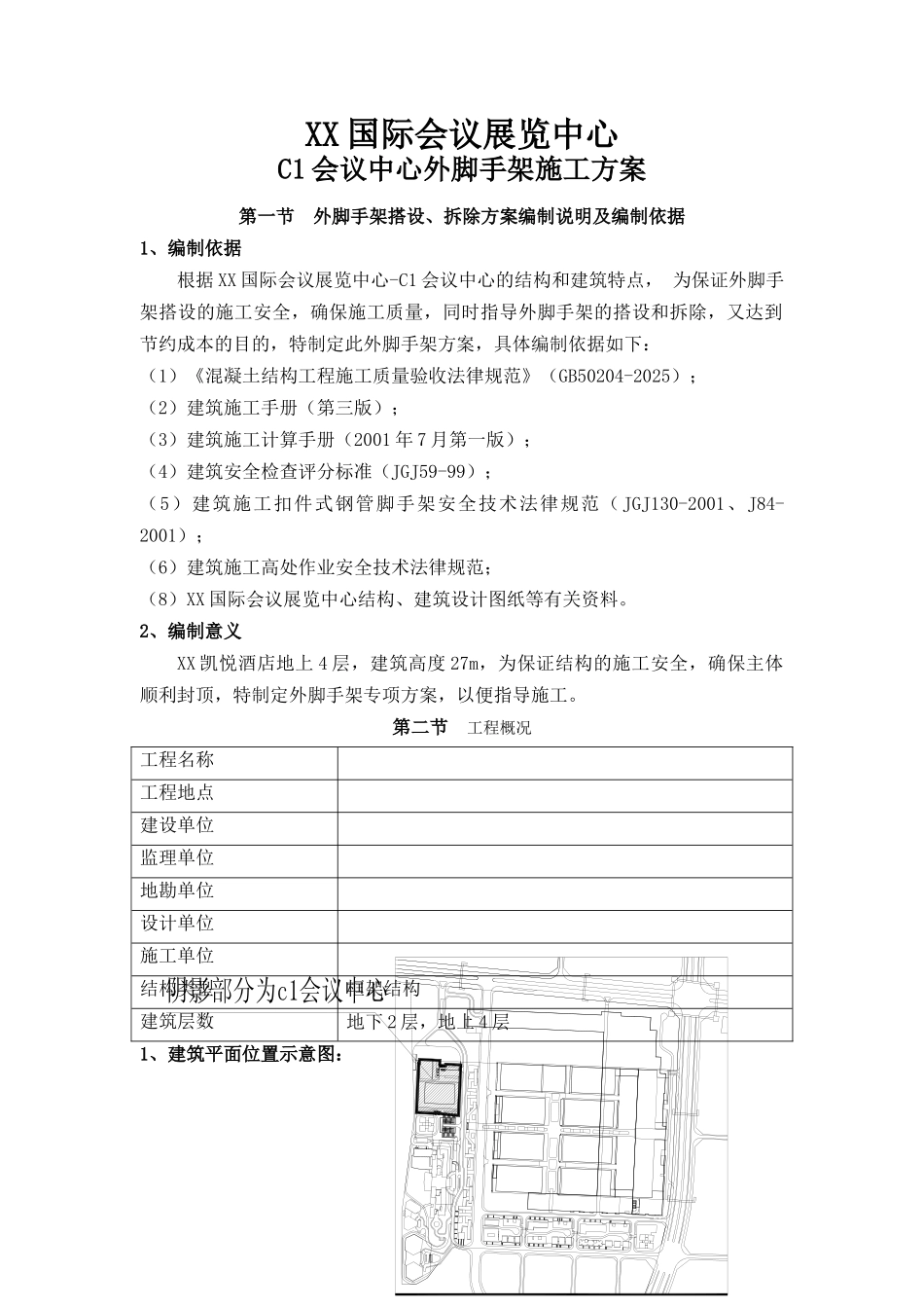 框剪结构会展中心外脚手架施工方案_第3页