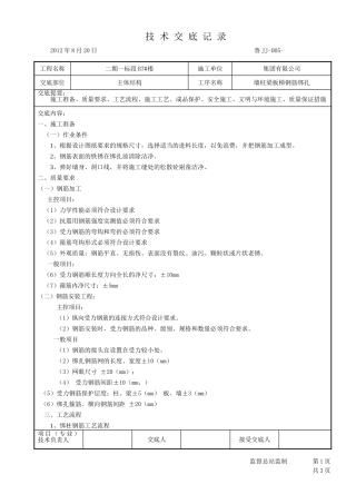 框剪住宅楼钢筋绑扎工程技术交底