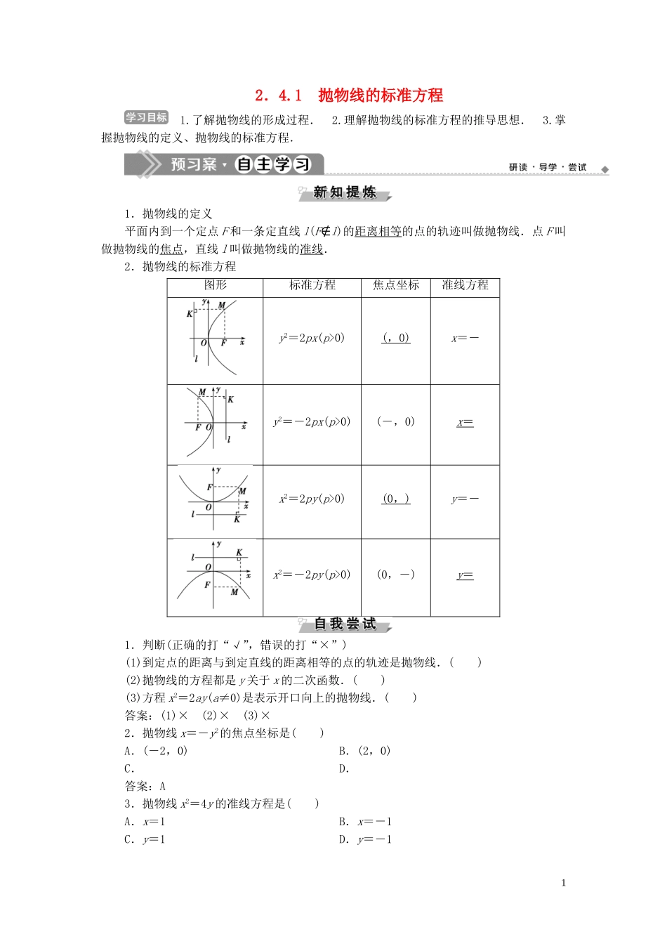 高中数学 第2章 圆锥曲线与方程 2.4 抛物线 2.4.1 抛物线的标准方程学案 新人教B版选修2-1-新人教B版高二选修2-1数学学案_第1页