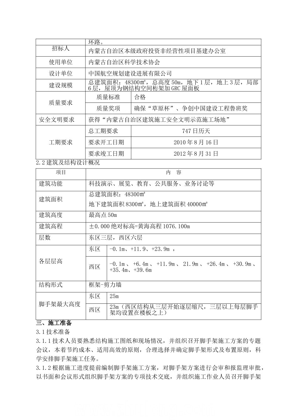 框剪架构科技馆脚手架施工方案_第3页