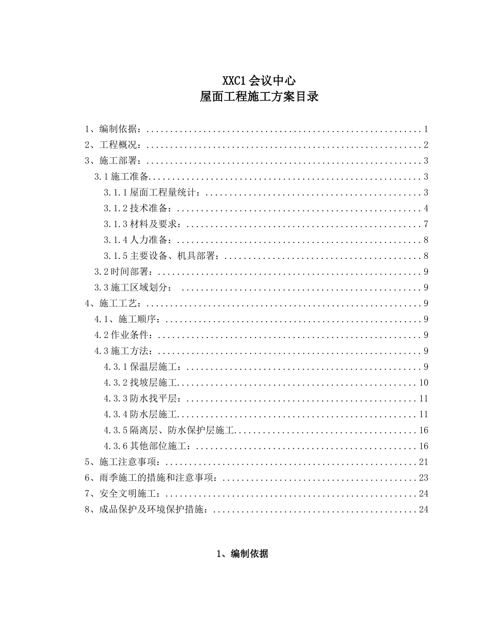 框剪结构会议展览中心屋面工程施工方案2_第1页