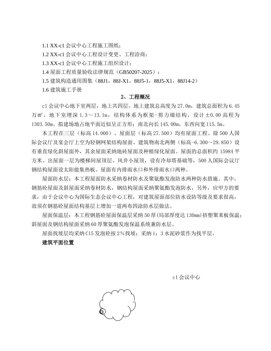 框剪结构会议展览中心屋面工程施工方案2_第2页