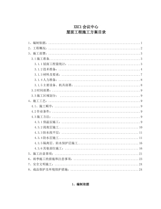 框剪结构会议展览中心屋面工程施工方案2