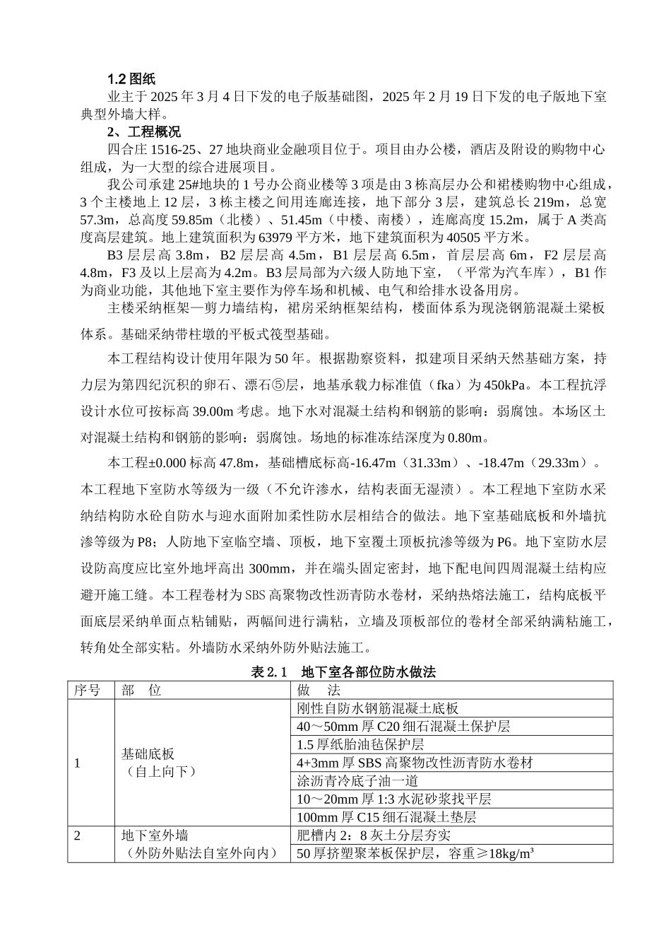 框剪商住楼工程地下防水施工方案_第2页