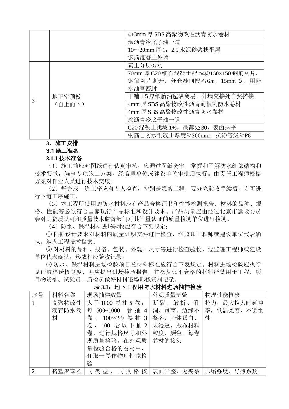 框剪商住楼工程地下防水施工方案_第3页