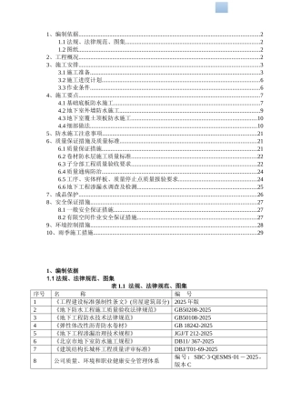 框剪商住楼工程地下防水施工方案
