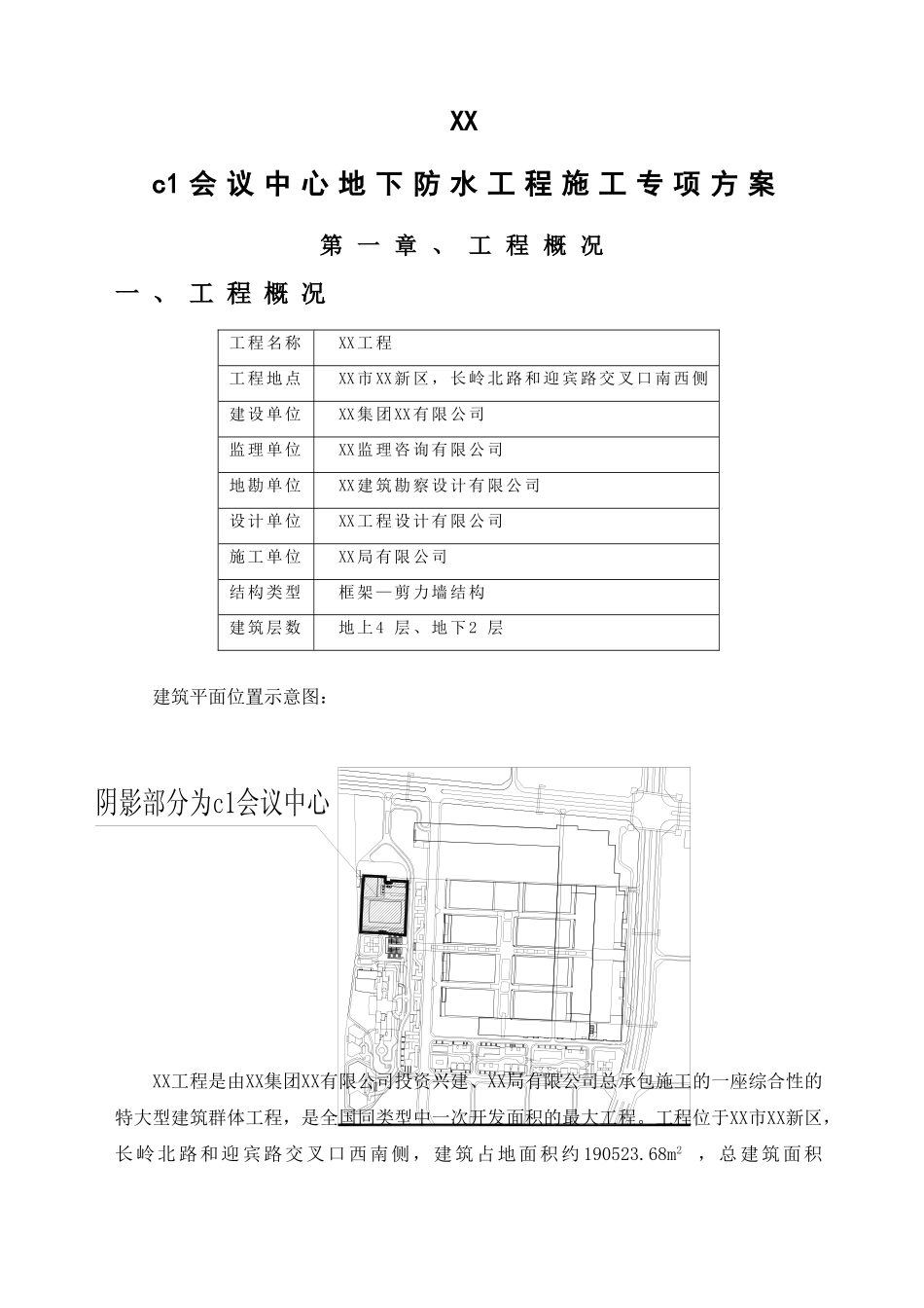框剪结构会议展览中心工程地下室防水施工方案2_第2页