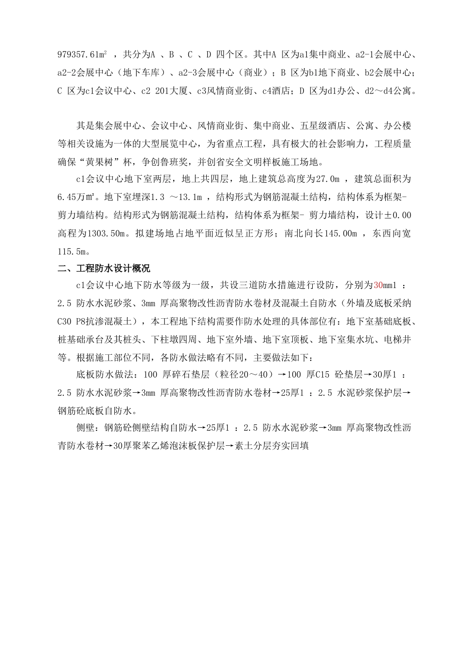 框剪结构会议展览中心工程地下室防水施工方案2_第3页