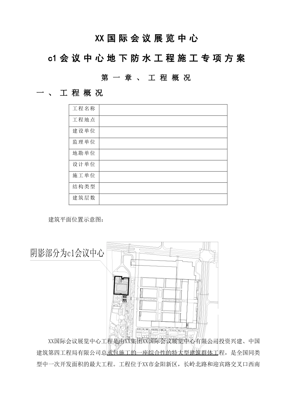 框剪结构会展中心地下室防水施工方案_第3页