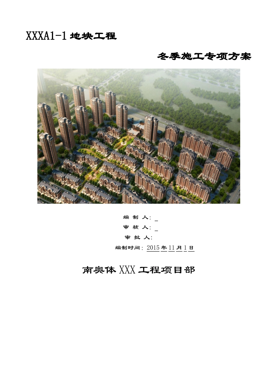 框剪结构住宅小区工程冬季施工方案_第1页