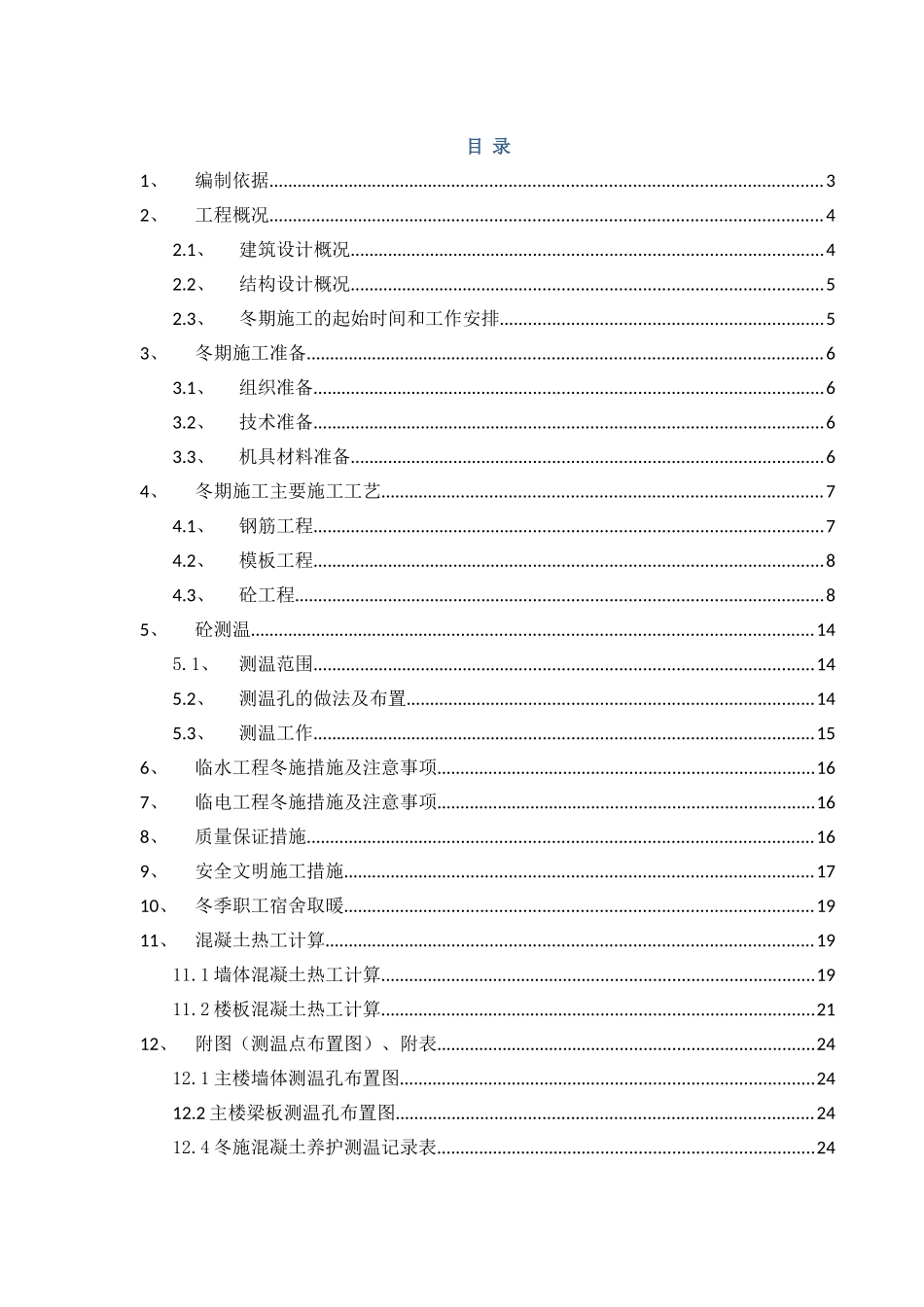 框剪结构住宅小区工程冬季施工方案_第2页