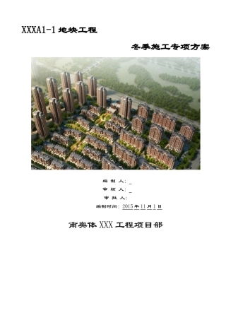 框剪结构住宅小区工程冬季施工方案