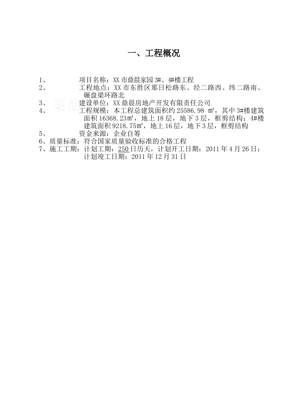 框剪结构住宅小区工程监理投标书_第2页