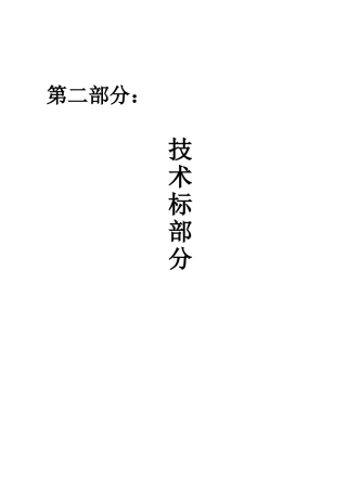 框剪结构住宅小区工程监理投标书