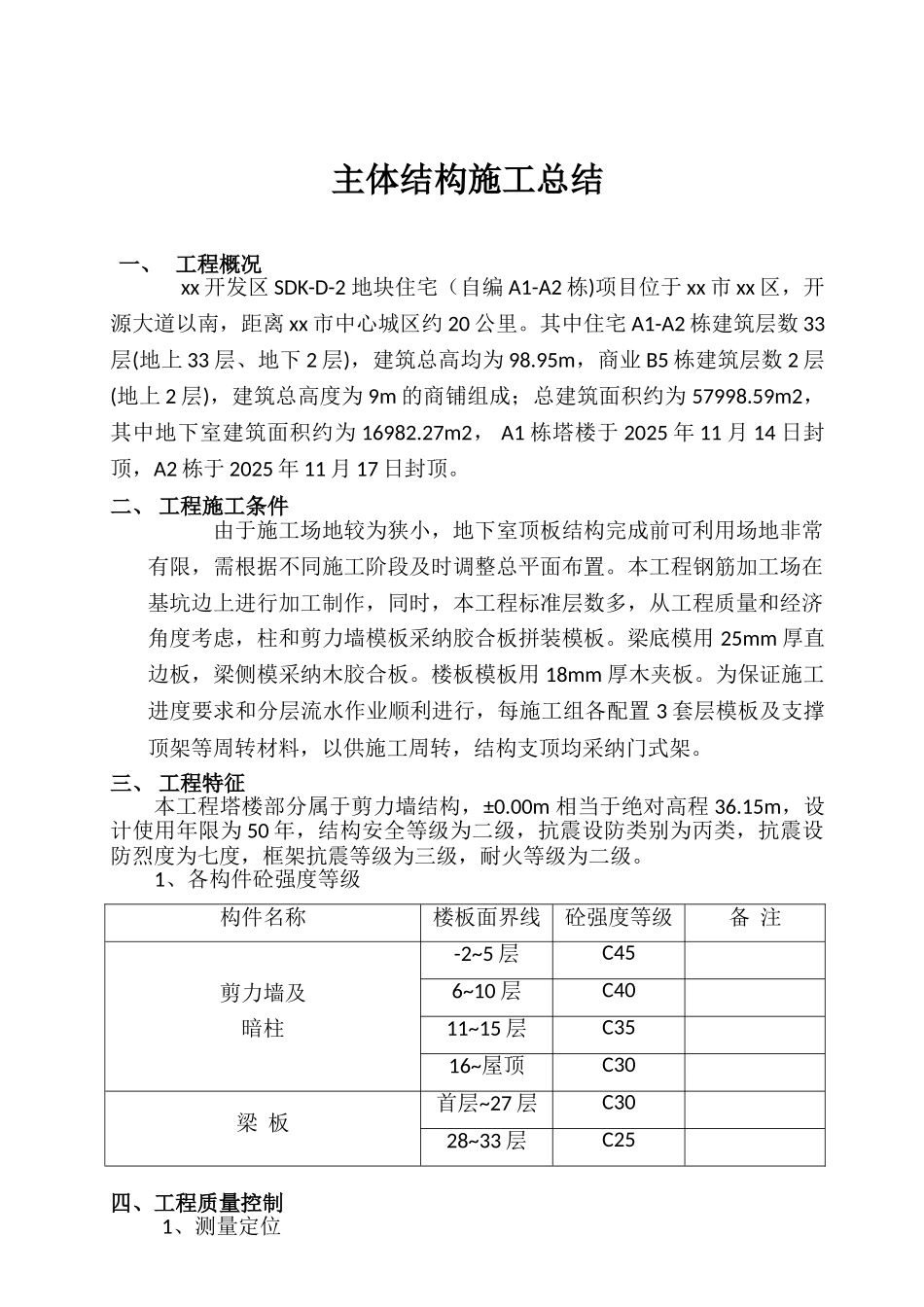 框剪结构住宅主体结构施工总结_第1页