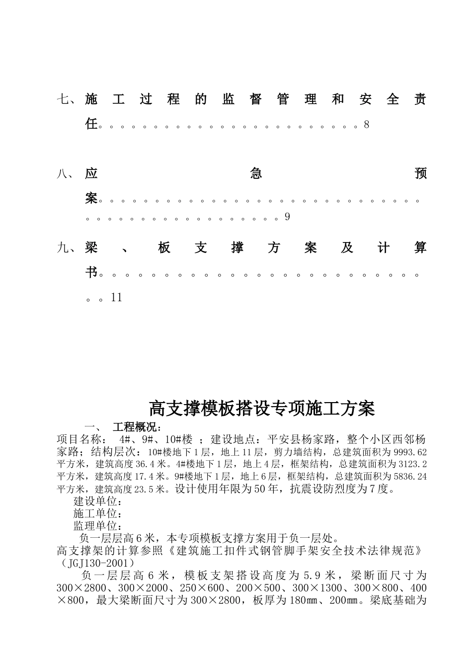 框剪结构住宅小区工程高支撑模板搭设专项施工方案_第2页