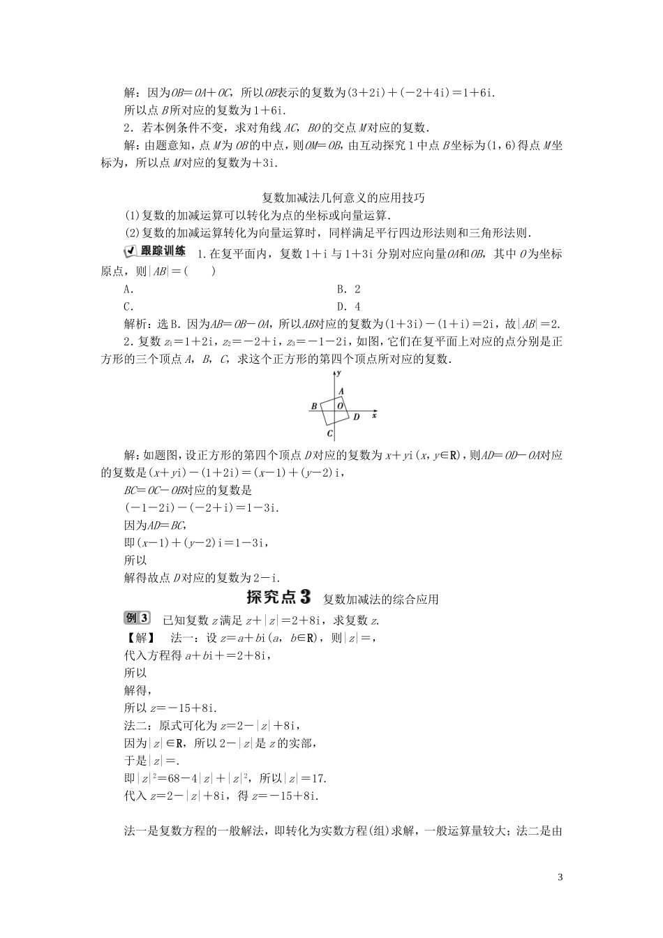 高中数学 第3章 数系的扩充与复数的引入 3.2 复数的运算 3.2.1 复数的加法和减法学案 新人教B版选修1-2-新人教B版高二选修1-2数学学案_第3页