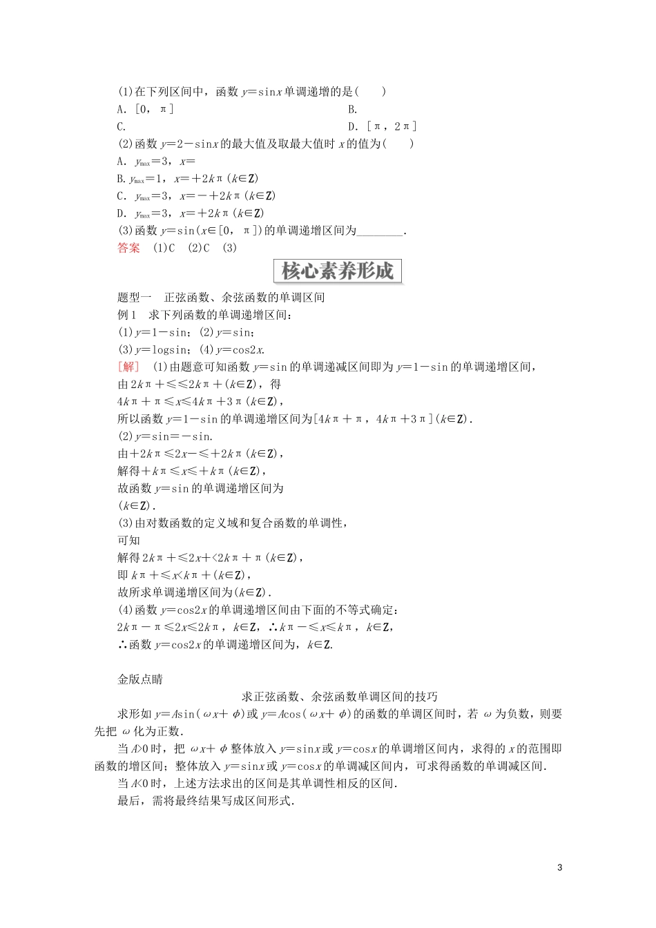 高中数学 第5章 三角函数 5.4 三角函数的图象与性质 5.4.2 正弦函数、余弦函数的性质 第2课时 正弦函数、余弦函数的单调性与最值教学案 新人教A版必修第一册-新人教A版高一第一册数学教学案_第3页