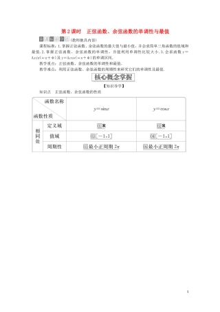 高中数学 第5章 三角函数 5.4 三角函数的图象与性质 5.4.2 正弦函数、余弦函数的性质 第2课时 正弦函数、余弦函数的单调性与最值教学案 新人教A版必修第一册-新人教A版高一第一册数学教学案