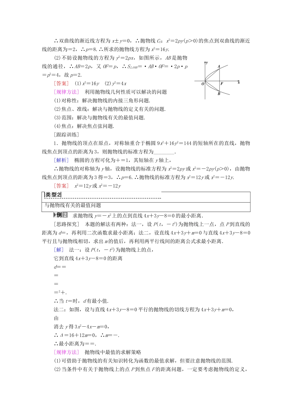 高中数学 第2章 圆锥曲线与方程 2.4 抛物线 2.4.2 抛物线的几何性质学案 苏教版选修2-1-苏教版高二选修2-1数学学案_第2页
