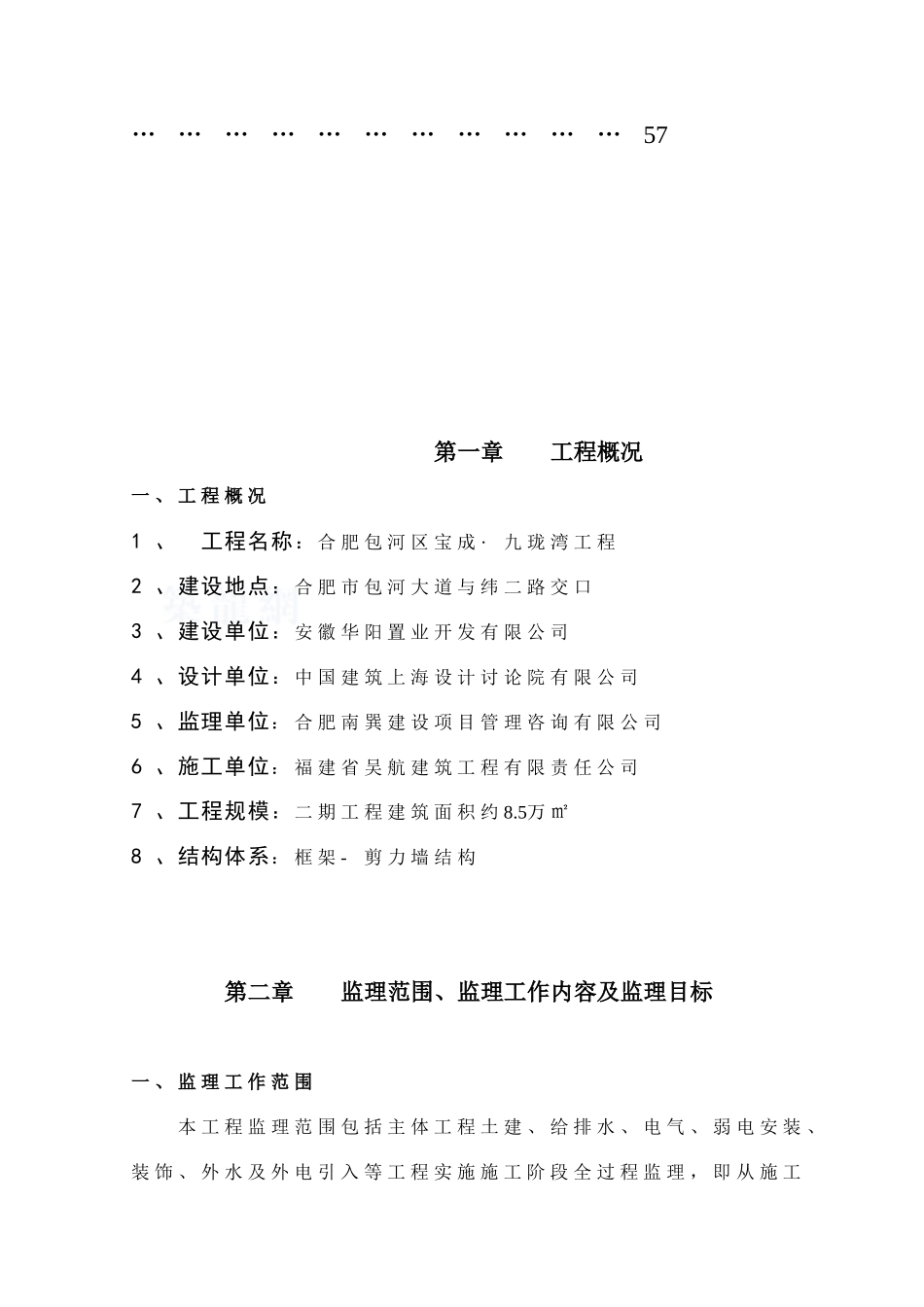 框剪结构住宅工程监理规划_第2页