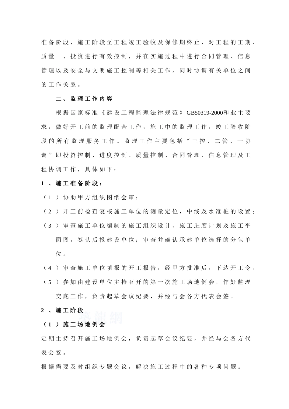 框剪结构住宅工程监理规划_第3页