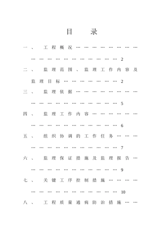 框剪结构住宅工程监理规划