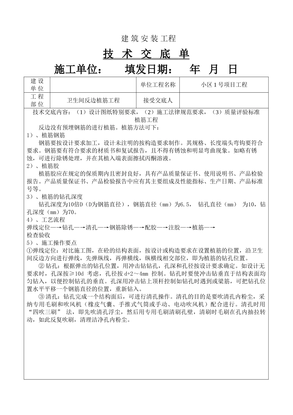 框剪结构住宅楼工程卫生间反边植筋施工技术交底_第1页