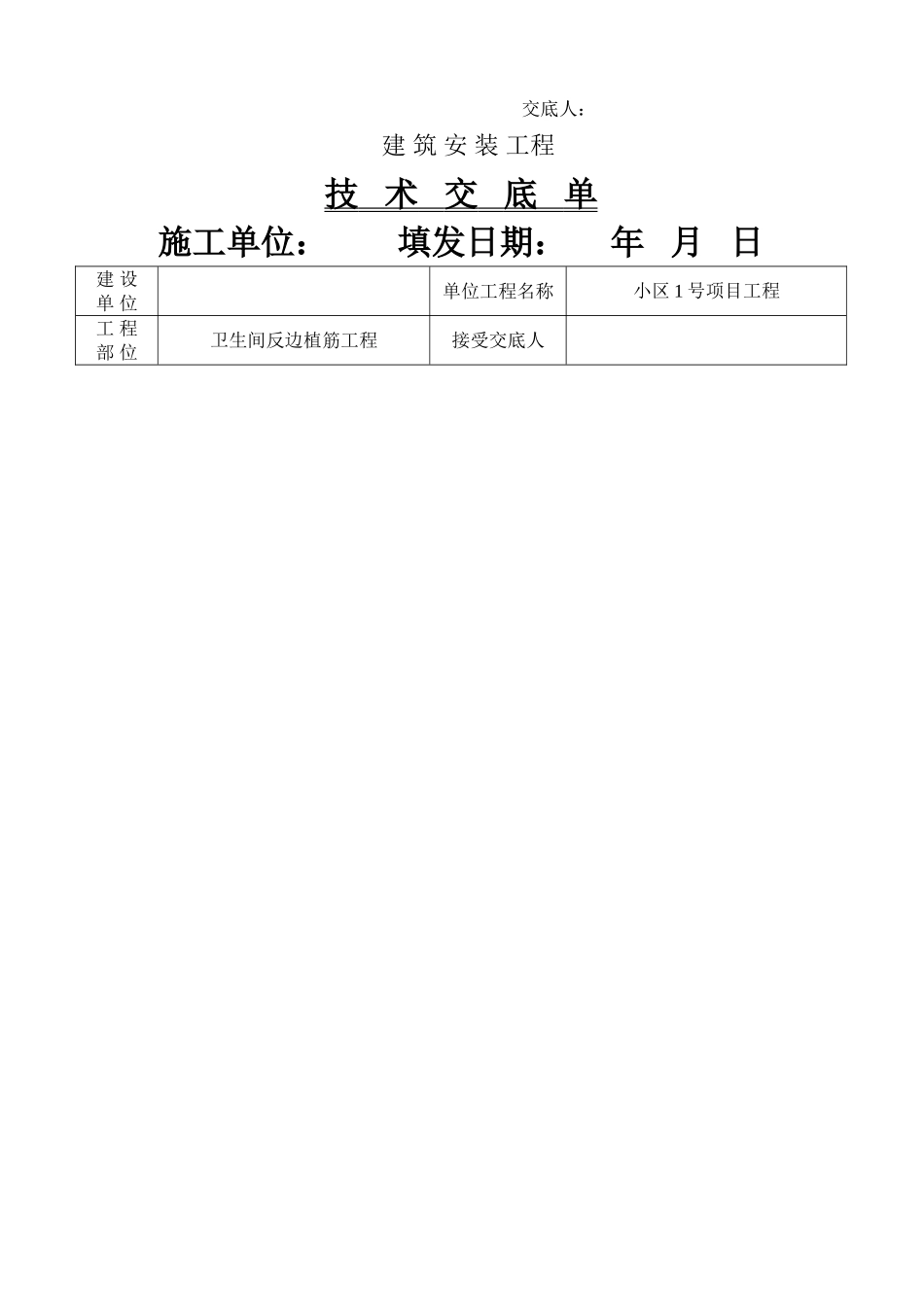 框剪结构住宅楼工程卫生间反边植筋施工技术交底_第2页
