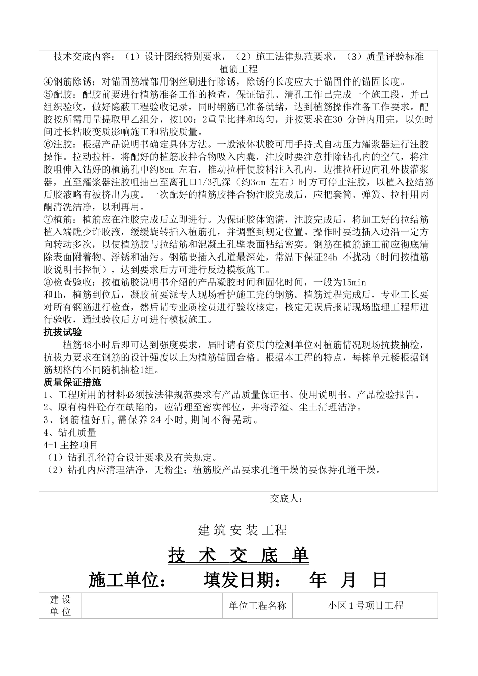 框剪结构住宅楼工程卫生间反边植筋施工技术交底_第3页