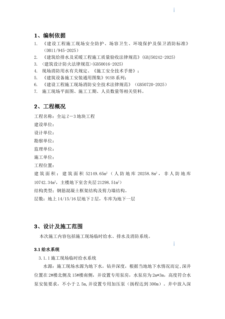 框剪结构住宅楼工程临时用水工程施工方案_第2页