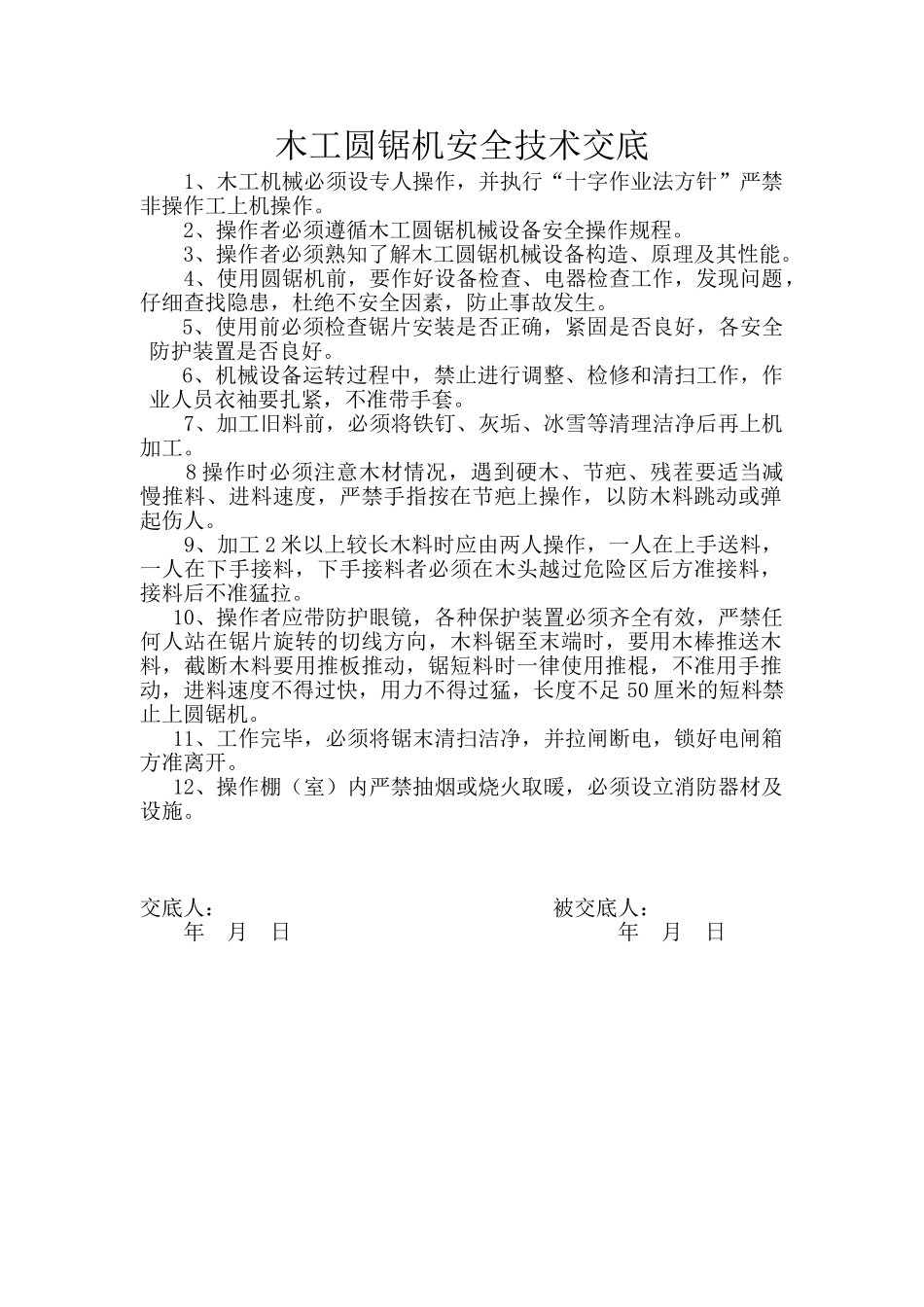 框剪结构住宅楼工程圆锯机安全施工技术交底_第1页