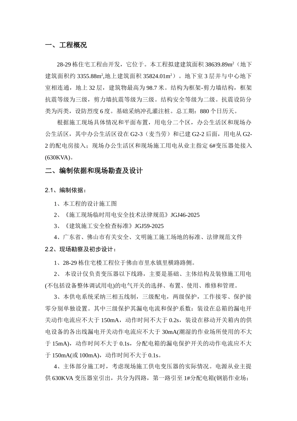 框剪结构住宅楼工程临时用电施工方案_第1页