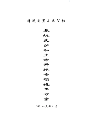 框剪结构住宅楼工程土方工程施工方案