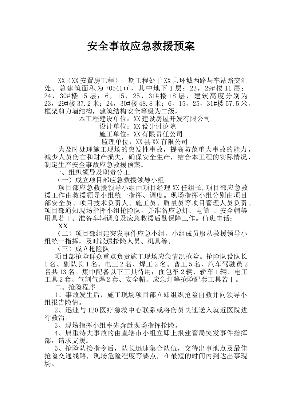 框剪结构住宅楼安全事故应急求援预案2_第2页