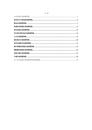 框剪结构住宅楼安全事故应急求援预案2