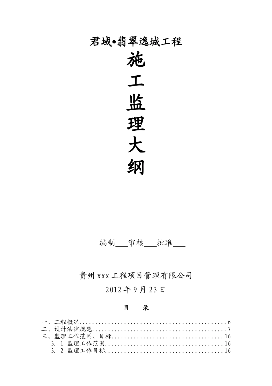 框剪结构住宅工程监理大纲_第1页