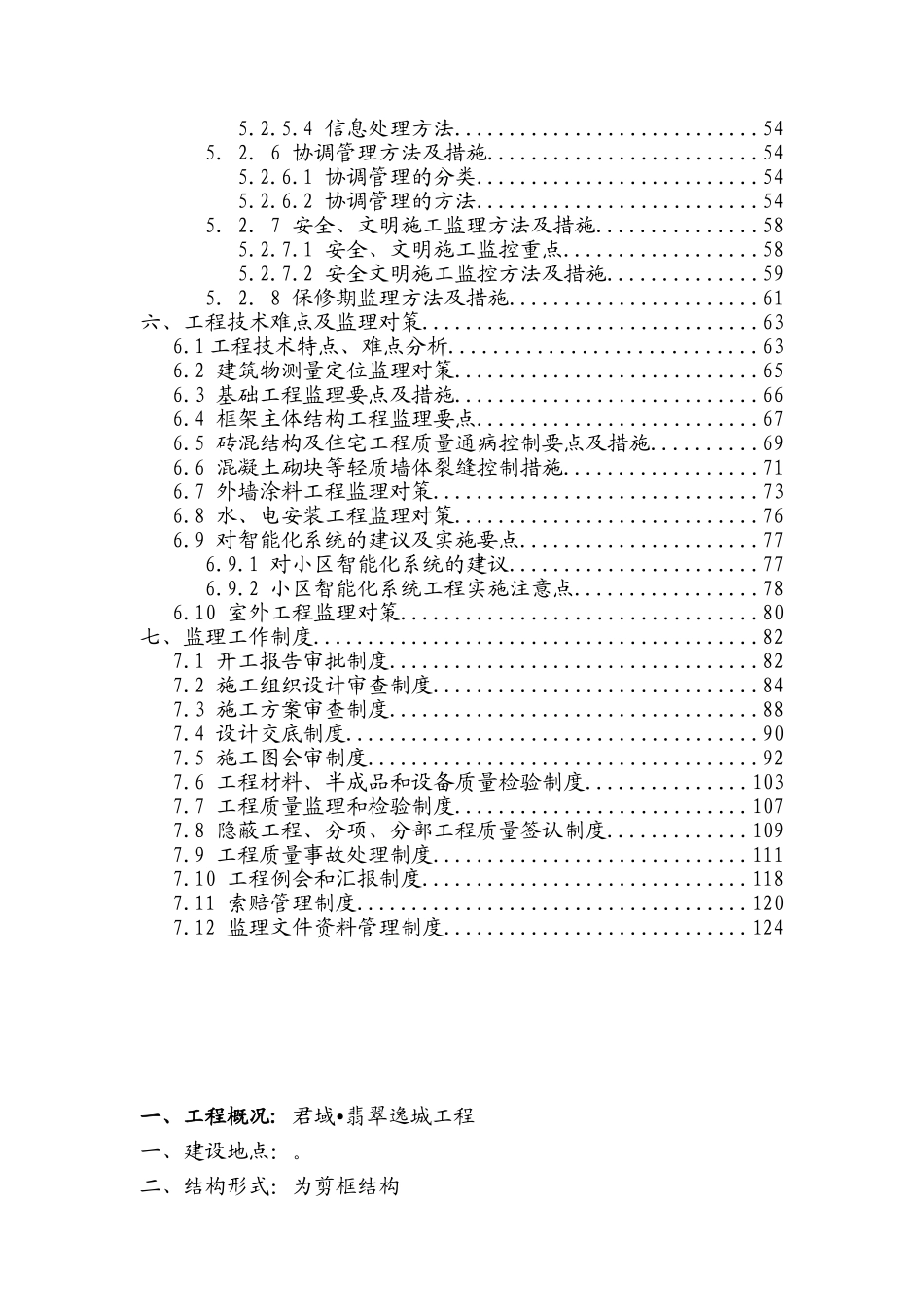 框剪结构住宅工程监理大纲_第3页