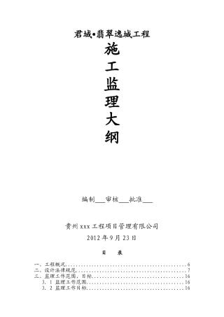 框剪结构住宅工程监理大纲
