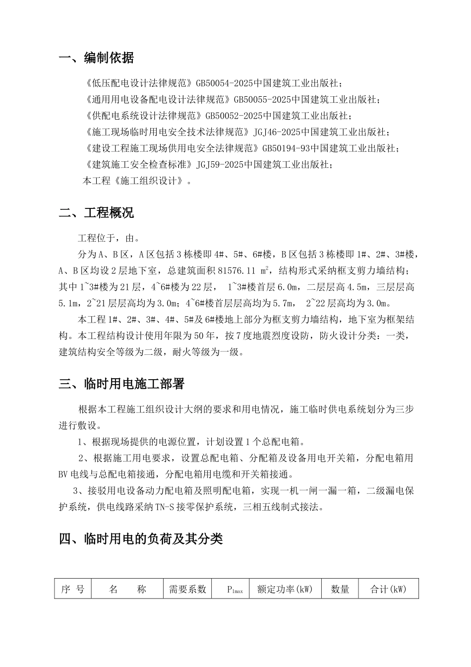 框剪结构住宅楼工程临时用电工程施工方案_第2页