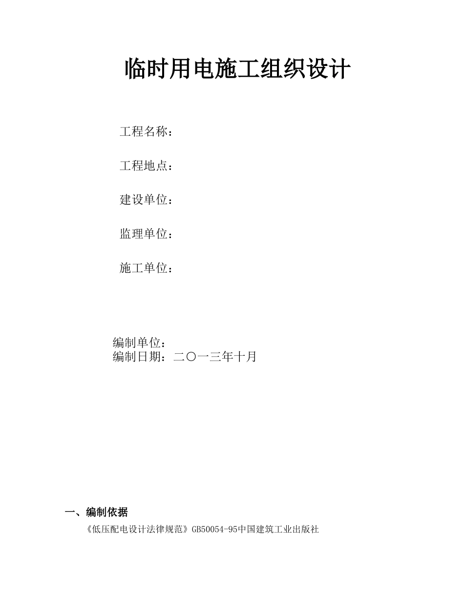 框剪结构住宅楼临时用电施工方案_第1页
