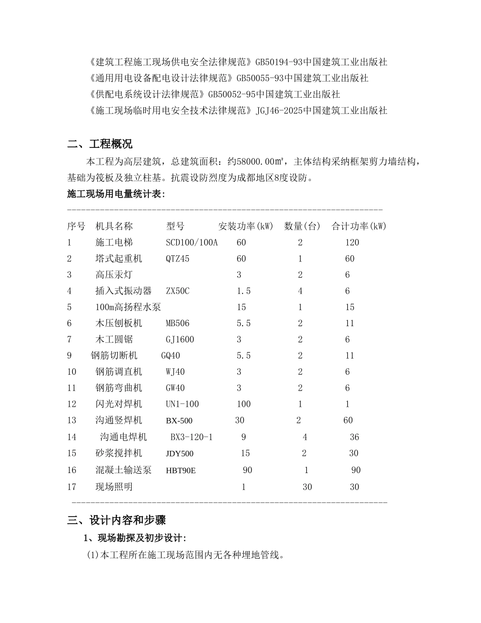 框剪结构住宅楼临时用电施工方案_第2页