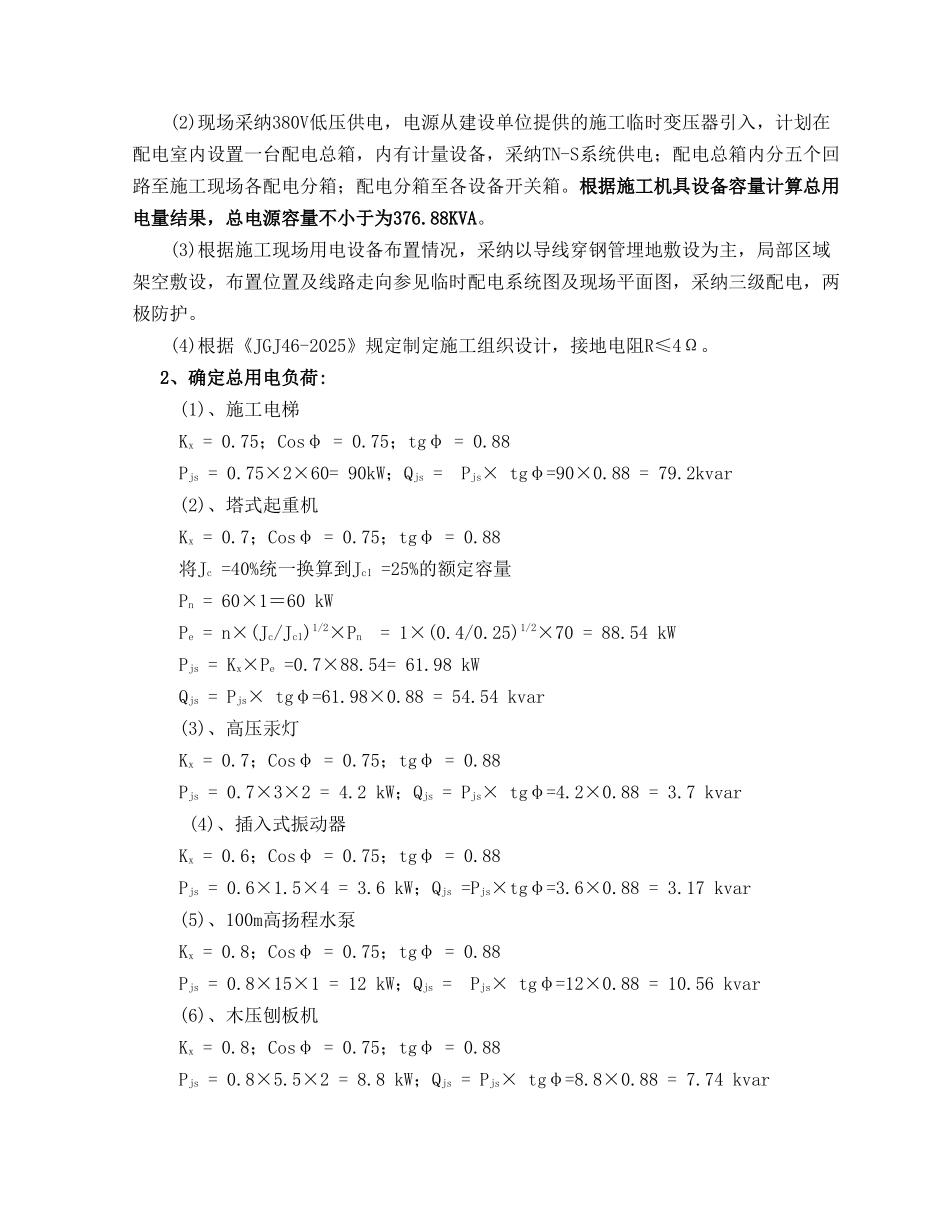 框剪结构住宅楼临时用电施工方案_第3页