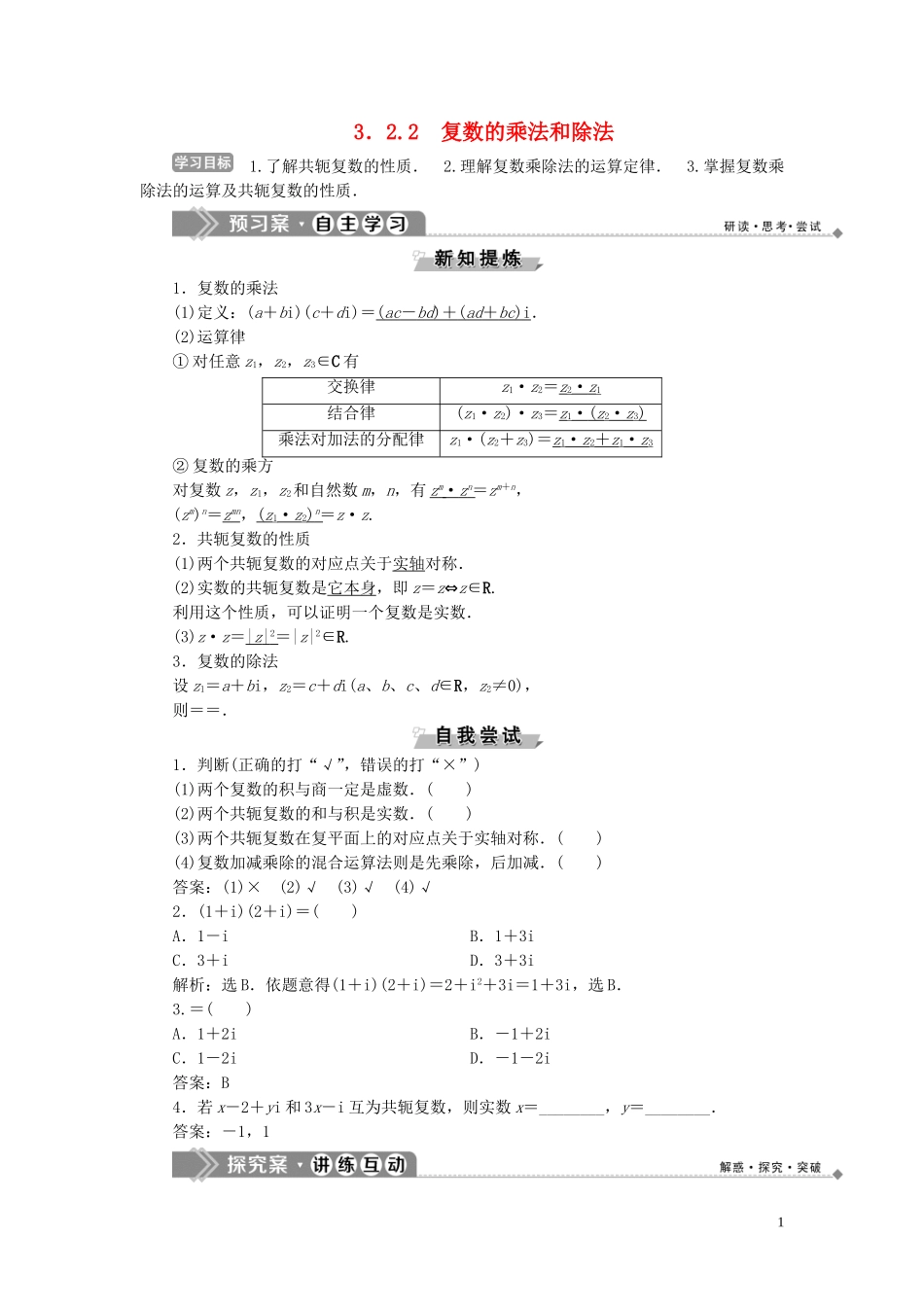 高中数学 第3章 数系的扩充与复数的引入 3.2 复数的运算 3.2.2 复数的乘法和除法学案 新人教B版选修1-2-新人教B版高二选修1-2数学学案_第1页