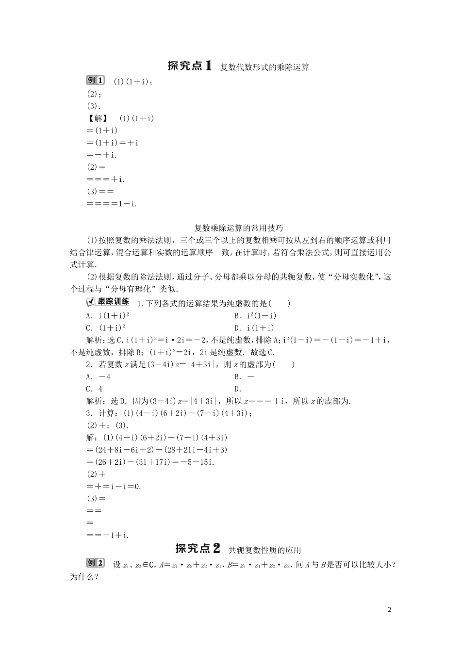 高中数学 第3章 数系的扩充与复数的引入 3.2 复数的运算 3.2.2 复数的乘法和除法学案 新人教B版选修1-2-新人教B版高二选修1-2数学学案_第2页
