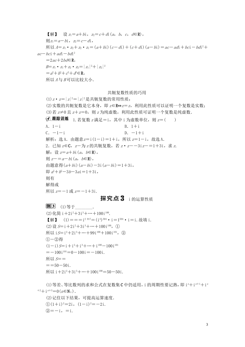 高中数学 第3章 数系的扩充与复数的引入 3.2 复数的运算 3.2.2 复数的乘法和除法学案 新人教B版选修1-2-新人教B版高二选修1-2数学学案_第3页