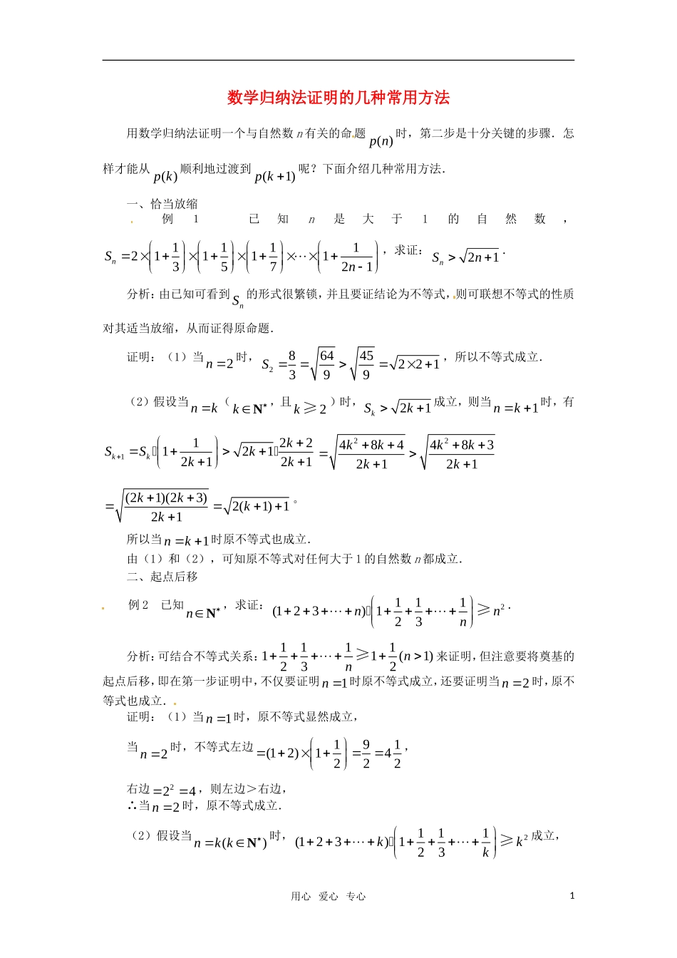 高中数学 第2章《数学归纳法》素材3 苏教版选修2-2_第1页