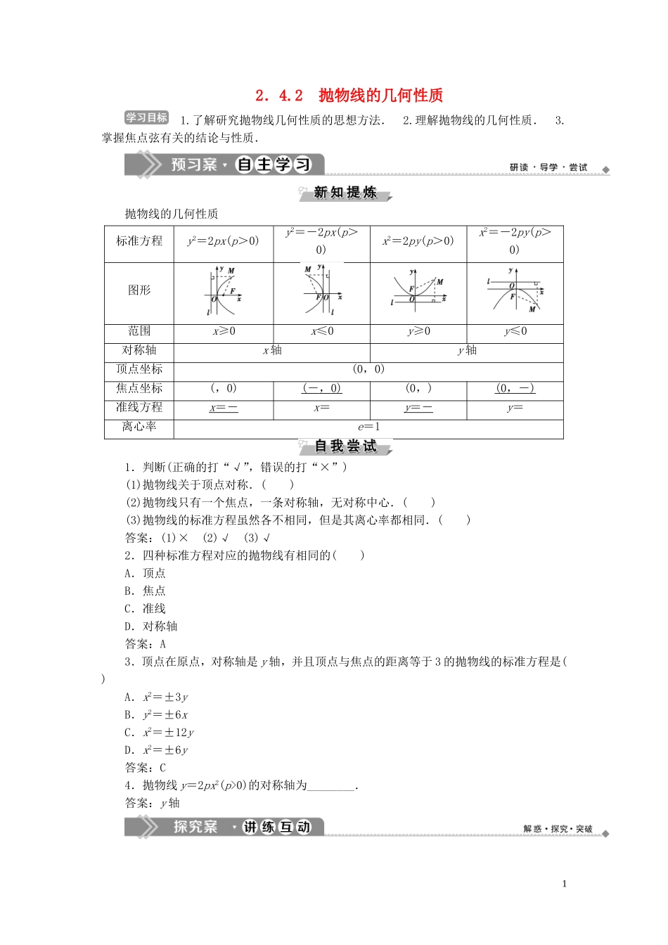 高中数学 第2章 圆锥曲线与方程 2.4 抛物线 2.4.2 抛物线的几何性质学案 新人教B版选修2-1-新人教B版高二选修2-1数学学案_第1页